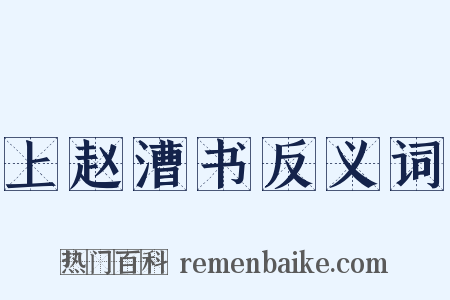 上赵漕书反义词是什么意思的图片